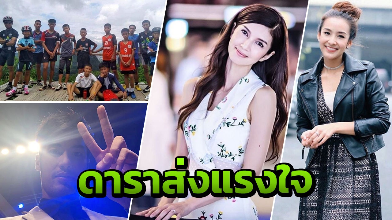 ช่วยกันทั้งประเทศ! ดาราดังส่งแรงใจ 13 ชีวิตติดถ้ำหลวงต้องรอด