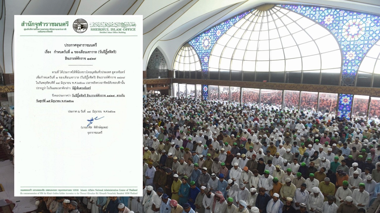 จุฬาราชมนตรี ประกาศให้ 15 มิ.ย. 61 เป็นวันตรุษอีฎิ้ลฟิตริ
