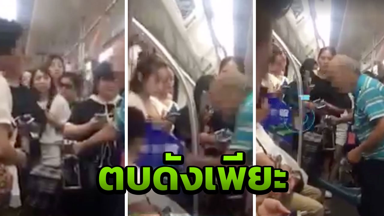 ดังเพียะ! เฒ่าหัวร้อนตบป้าบนรถไฟฟ้าใต้ดิน ฉุนไม่ยอมลุกให้นั่ง (คลิป)