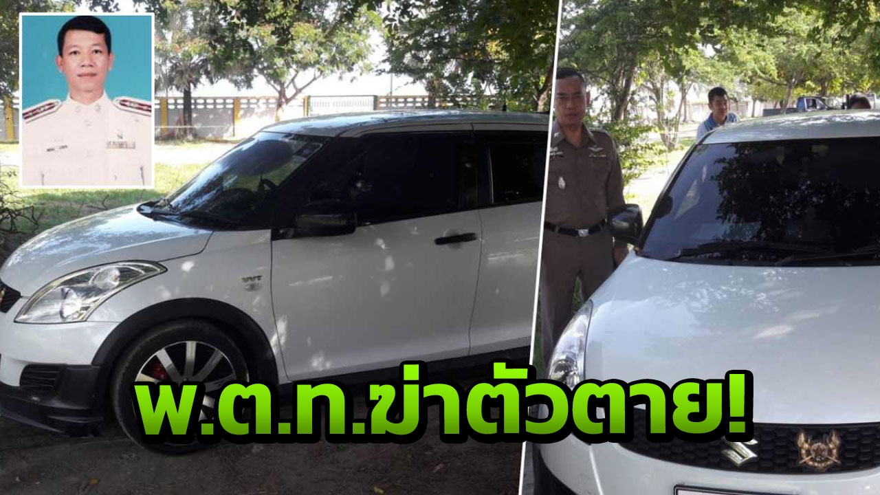 ช็อก พบศพรอง ผกก.ในรถ จุดเตารมควันฆ่าตัวตาย