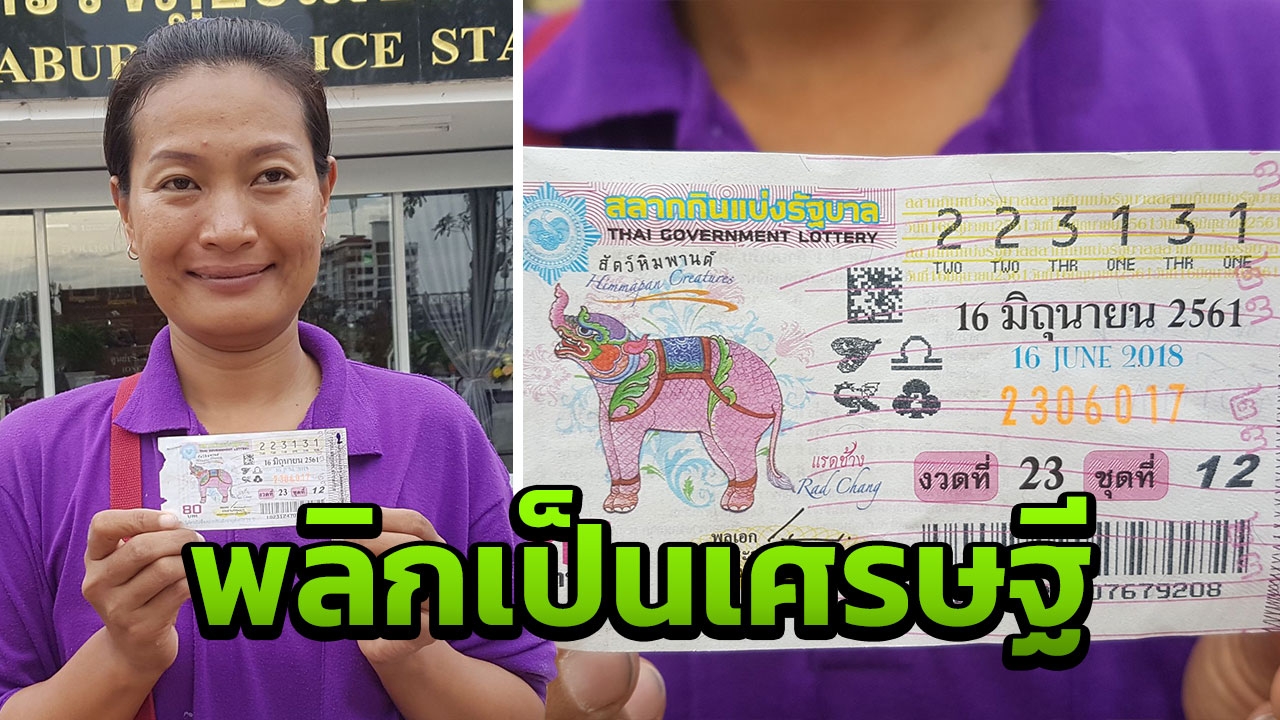 สาวก่อสร้าง ถูกหวย6ล้าน ซื้อเลขฝาโลง ไหว้ขอเจ้าแม่ต้นไทร สภ.เมืองนนท์
