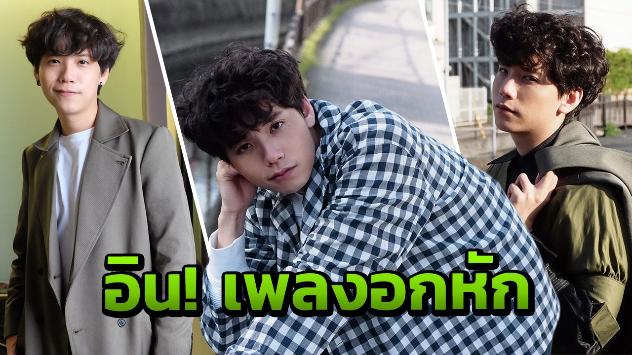 ‘คชา’ อินความรักไม่สมหวัง พอใจเลือกก้าวพิสูจน์ฝีมือคนดนตรี (คลิป)