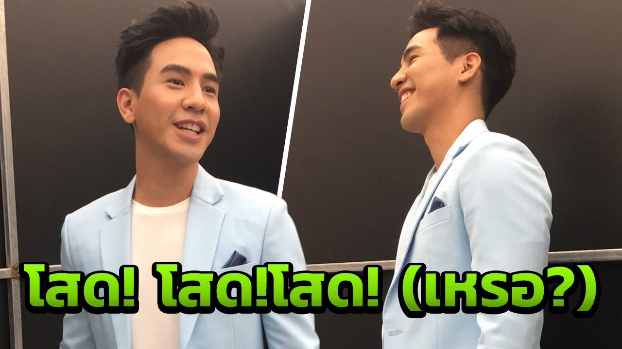 ไม่กล้าเข้าหาผู้หญิง โป๊ป ไปลาวครั้งแรก ย้ำ โสดจริงจัง 