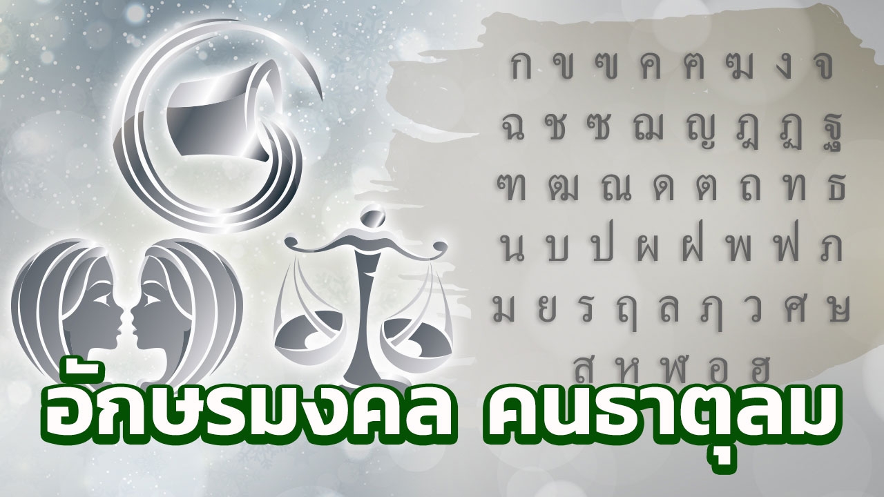 เปิดอักษรตั้งชื่อมงคล 3 ราศี กุมภ์ เมถุน ตุล คนธาตุลม