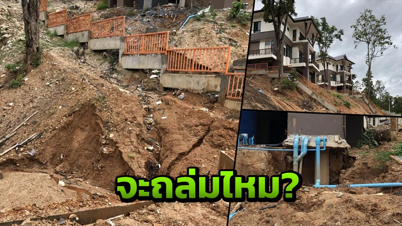 เสียวถล่ม! ‘บ้านป่าแหว่ง’ ดินเริ่มสไลด์หลังเจอน้ำเซาะ บางจุดเป็นโพรง