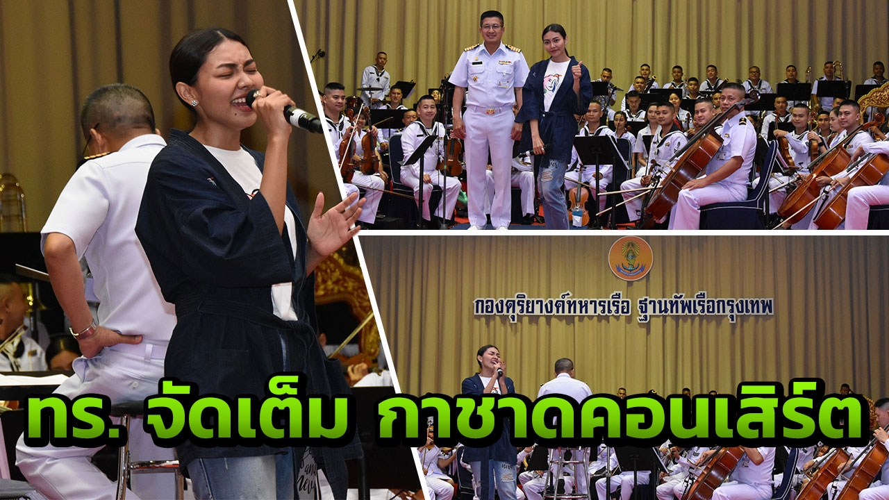 ทร. จัด กาชาดคอนเสิร์ต ครั้งที่ 44 ดึงศิลปินแสดง ร่วมดุริยางค์ราชนาวี