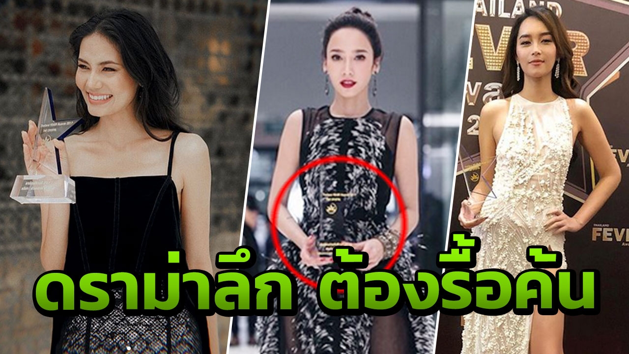 เงิบ! ฟีเวอร์อวอร์ด ส่อแวววุ่น โดนขโมยรางวัลมา ตั้งทนายฟ้อง! 