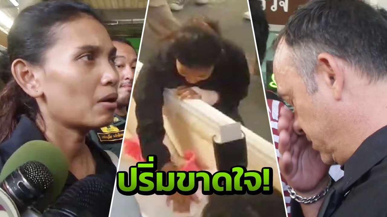 พ่อแม่ร่ำไห้! รับศพ 'น้องดานี่' 4 พี่น้องตกตึก เตรียมตุ๊กตาสีชมพูใส่ในโลง