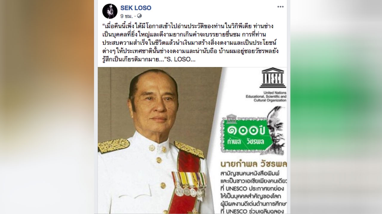 'เสก โลโซ' โพสต์เฟซบุ๊ก ชื่นชมผู้ก่อตั้งไทยรัฐ สร้างสิ่งงดงามให้ประเทศชาติ