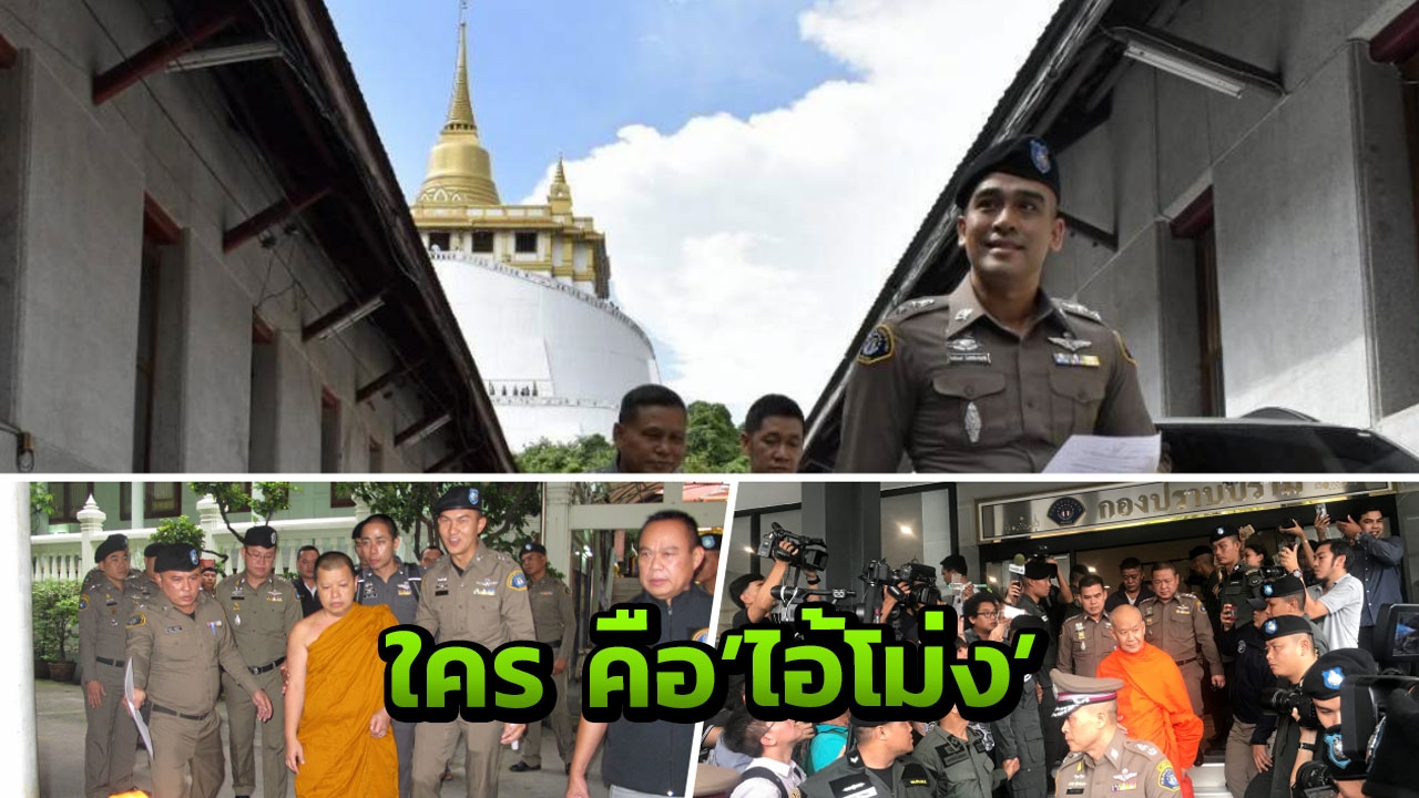 มหากาพย์ ทุจริตกินเงินทอนวัด 'ไอ้โม่ง' อิ่มจนพุงกาง 