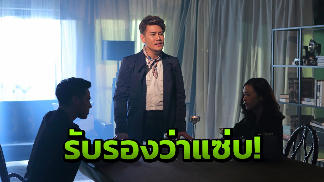 “อ๊อฟ ปองศักดิ์” จัดหนัก “ไม่รักก็บอกไม่ใช่นอกใจ” (คลิป)