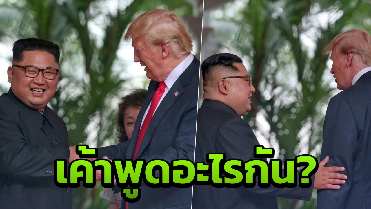เผยวาทะเด็ด คิม! บอกทรัมป์นาทีแรกพบ ประชุมสุดยอดครั้งประวัติศาสตร์ 