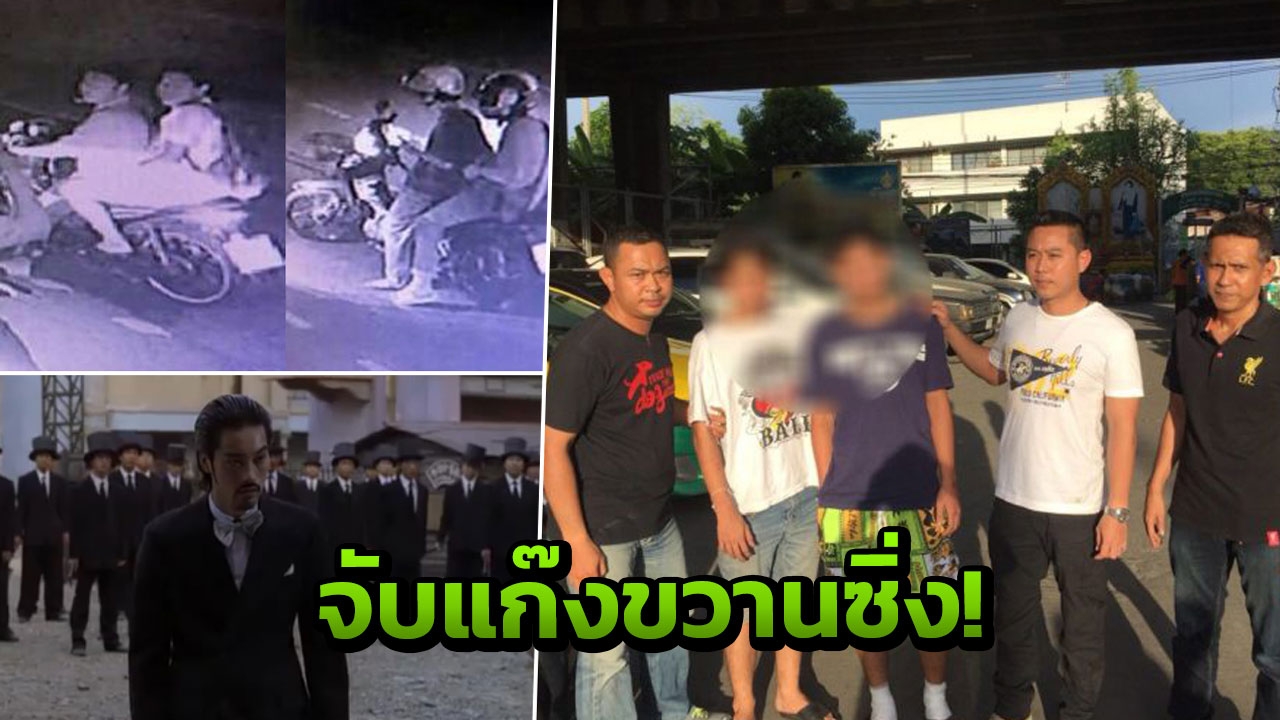แสบเหมือนหนัง! ตร.ทองหล่อจับแก๊งขวานซิ่ง ควงขวานจี้ปล้นทรัพย์ชาวบ้าน