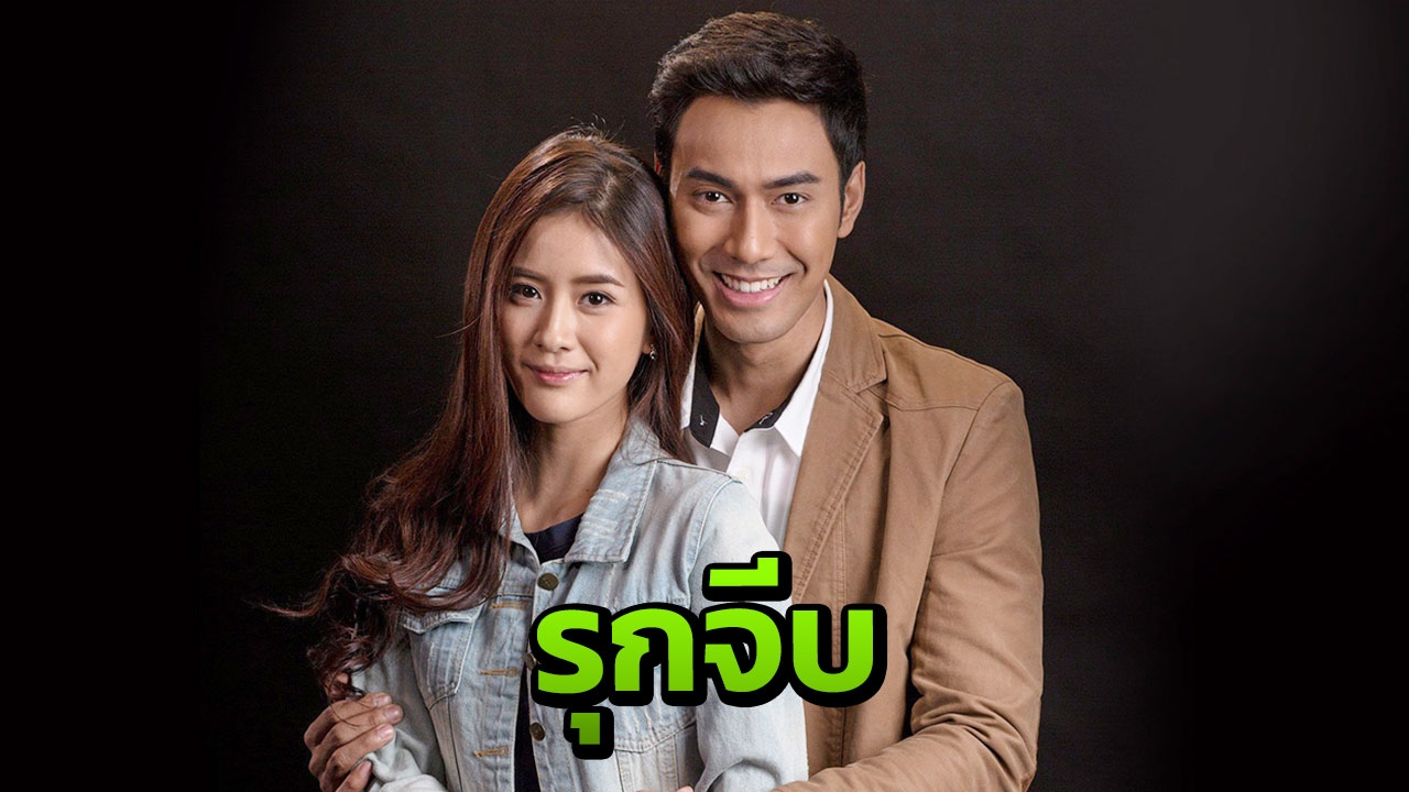 เอส รุกจีบ แพรว ตื๊อเท่านั้นที่ครองโลก