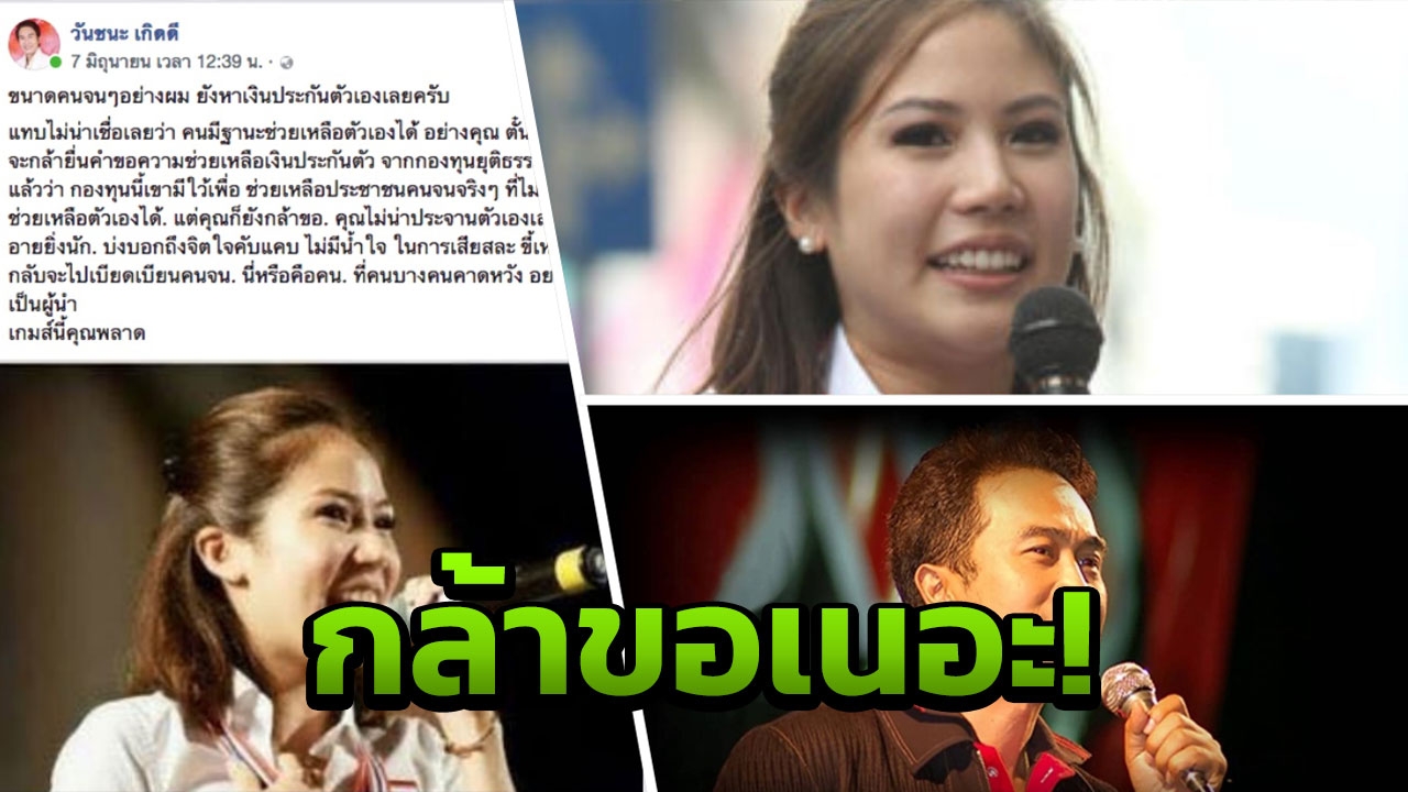 'วันชนะ' ฉะเดือด 'ตั๊น จิตภัสร์' ประจานตัวเอง ไร้น้ำใจ เบียดเบียนคนจน 