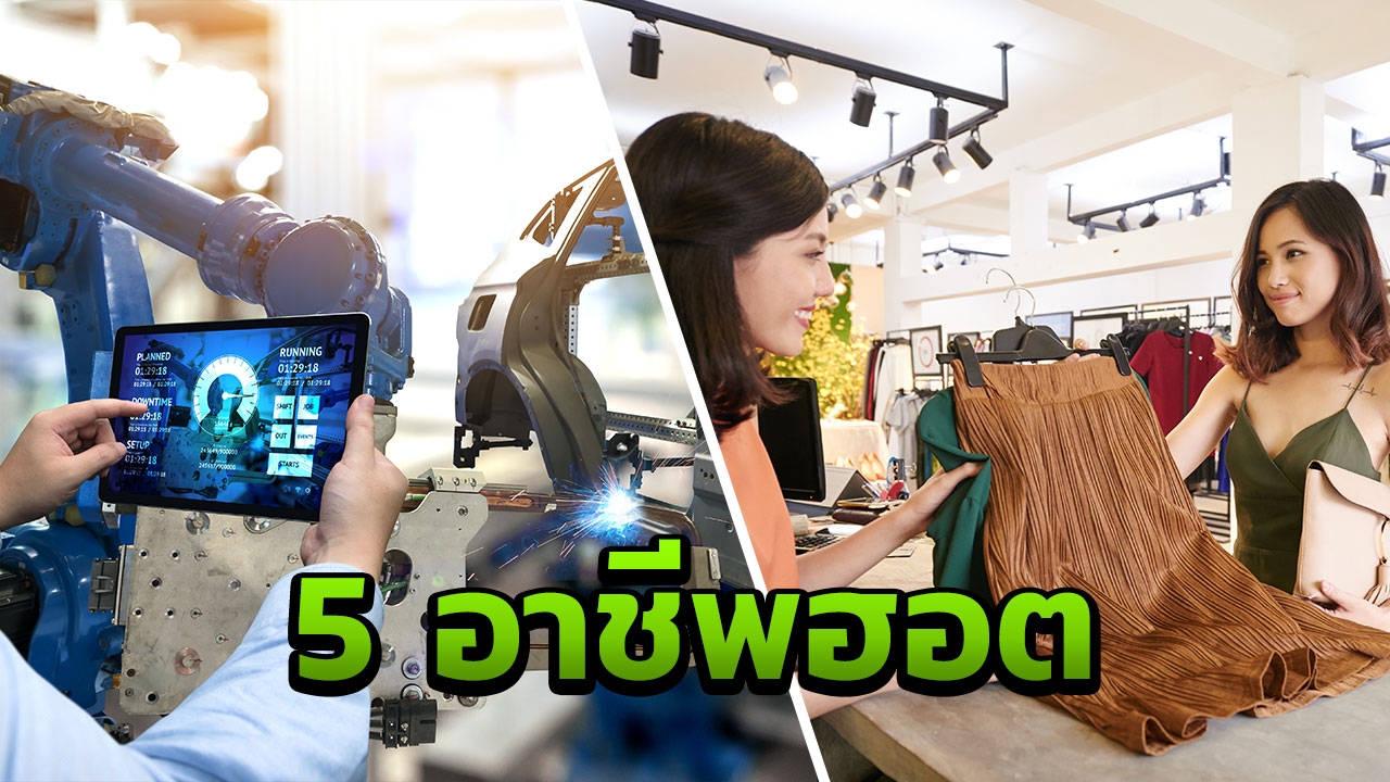 ยังฮอต! 5 อาชีพที่ธุรกิจเปิดรับสมัครงานมากที่สุด