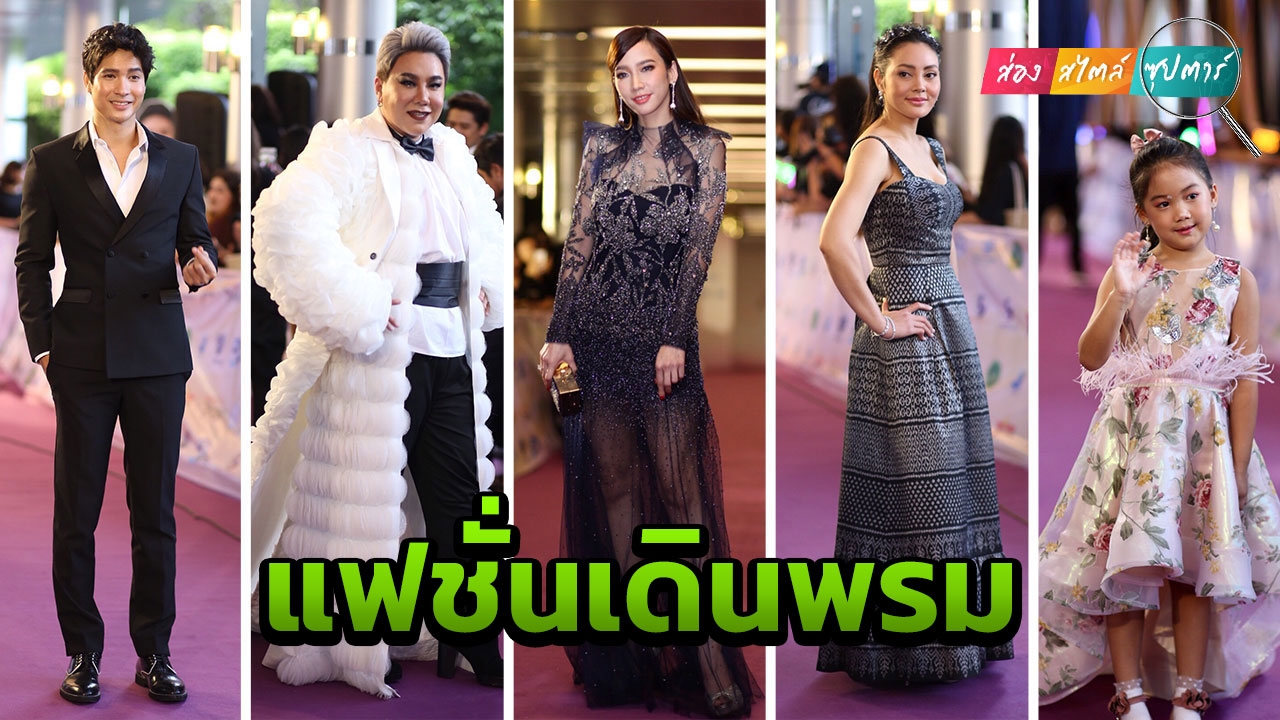 ส่องพรมม่วงงาน ไนน์เอ็นฯ มาดู! รุ่นเล็ก รุ่นใหญ่ ปะทะกันใครจะวิน!