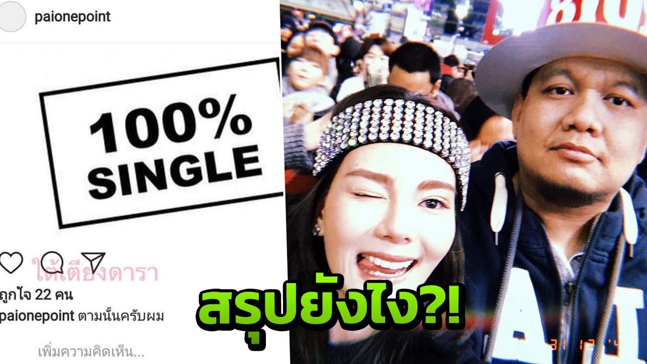 เอ้ายังไง! ไผ่ วันพอยท์ โพสต์ภาพโสด 100% แต่สุดท้ายเรื่องหักมุม!