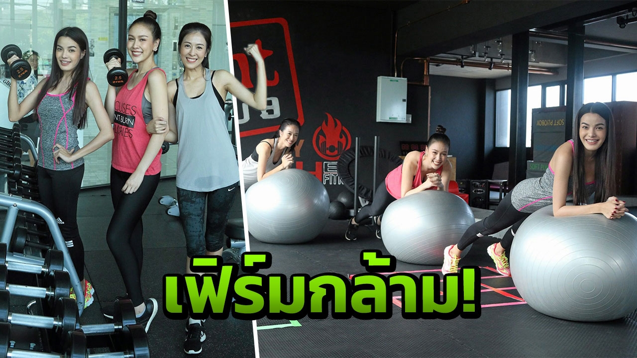 ฝ้าย-โบว์ลิ่ง-จูน ฟิตหุ่น ตั้งใจเฟิร์มกล้าม ที่ ‘ฮีท ฟิตเนส’
