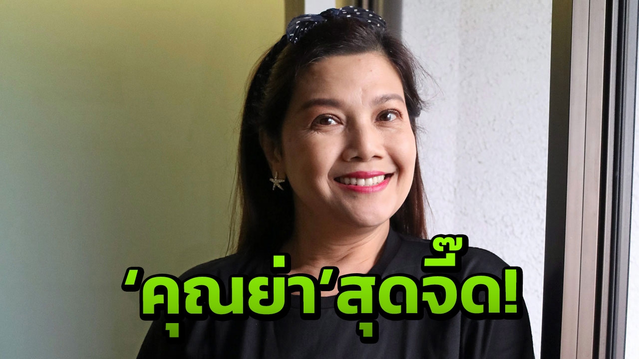 ษา แฮปปี้เป็น ‘คุณย่า’ สุดจี๊ด