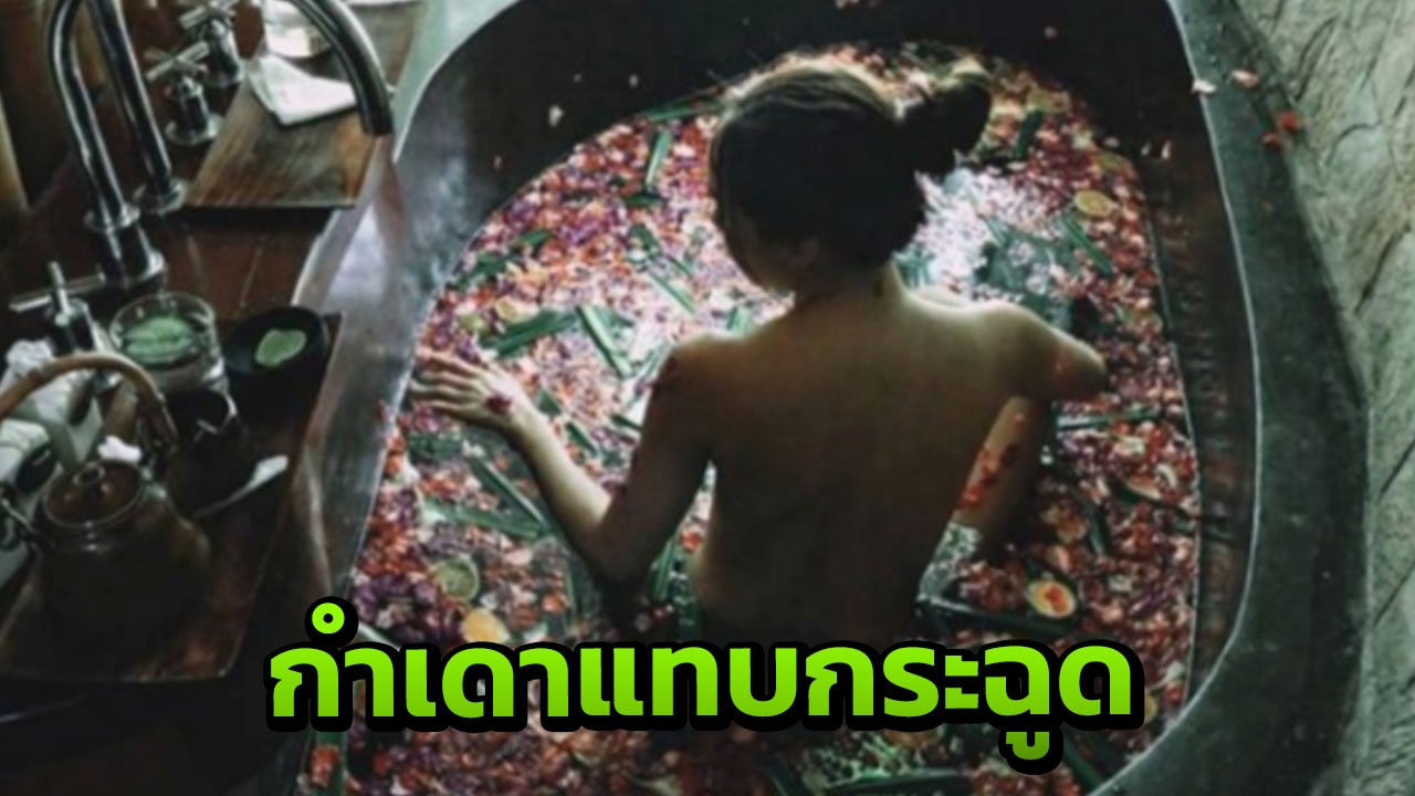 กอล์ฟ เบญจพล ถึงกับเพ้อ แทบเลิกกับเมีย เมื่อดาราสาวเปลือยหลังลงอ่าง