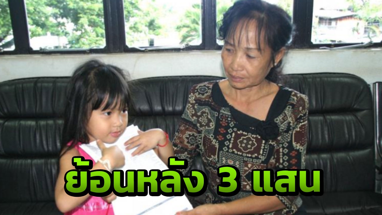 เจออีก! คุณยายโดนภาษีเกือบ 3 แสน ได้รางวัลแล้วไม่รู้ต้องจ่าย