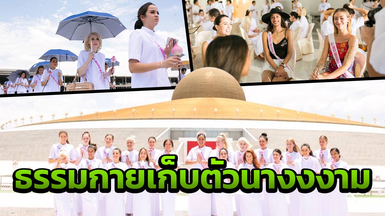 ฮือฮา! ชิตังเมโป้ง! ธรรมกาย เปิดวัดให้นางงามเข้ามาเก็บตัว