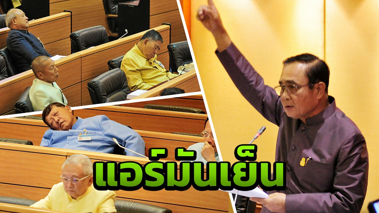 'สมชาย' ยัวะ! โวยสื่อปล่อยภาพ สนช.นั่งหลับคาวงถกงบ 3 ล้านล้าน