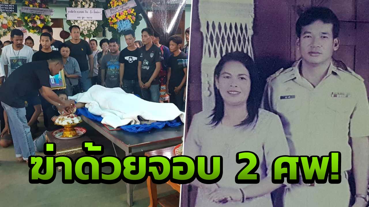 ฆ่าโหดผัวเมีย จอบตีดับ 2 ศพ! อดีต ส.อบต.แค้น ขึงลวดกันวัว