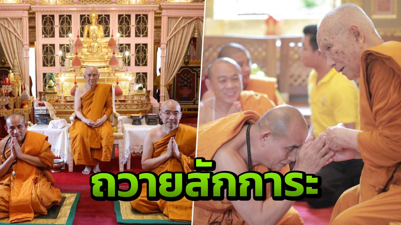 ครูบาบุญชุ่ม ร่วมสวดมนต์ถวายสวัสดิมงคล เข้าเฝ้าพระสังฆราชฯ  