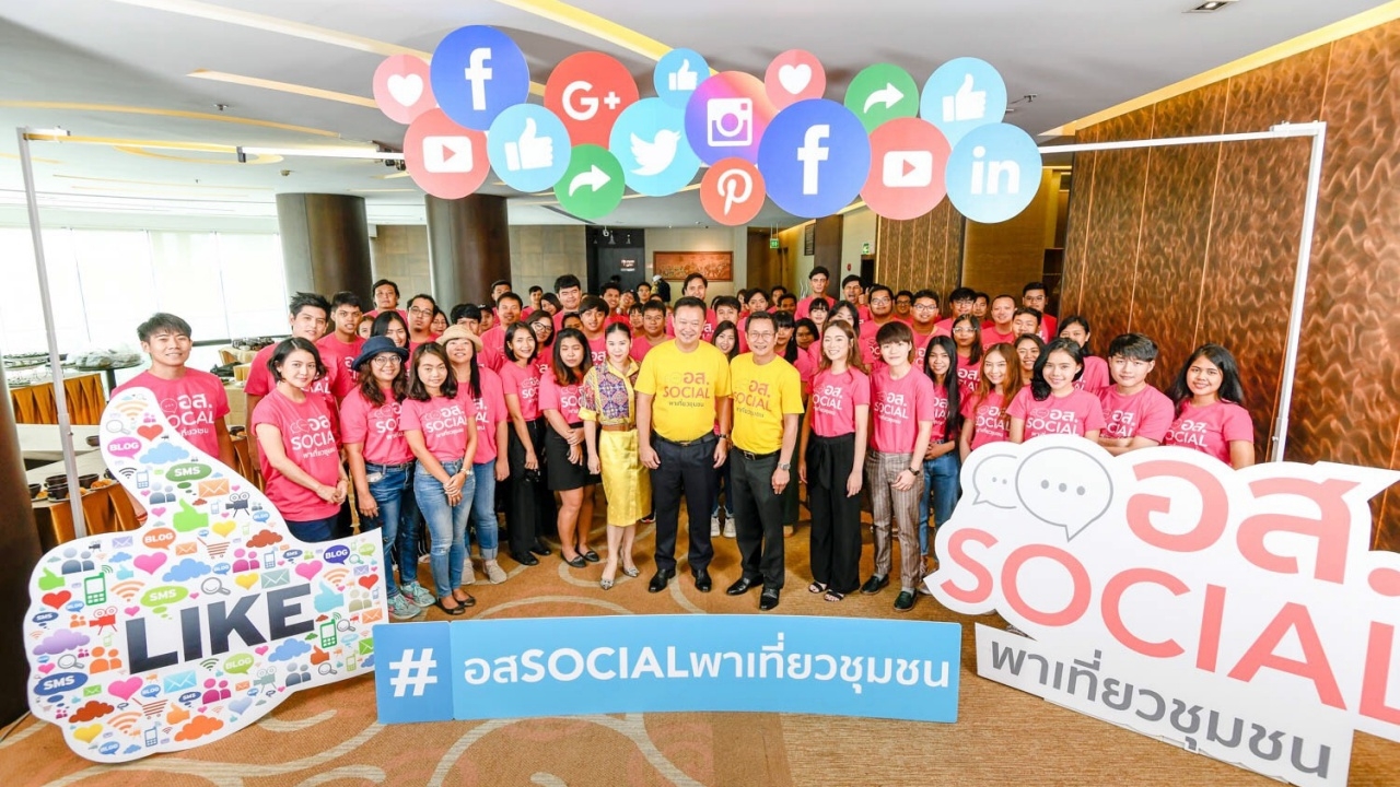 ททท.ผุดโครงการ อส. SOCIAL อาสาสมัครชาวโซเชียลร่วมโปรโมตชุมชน