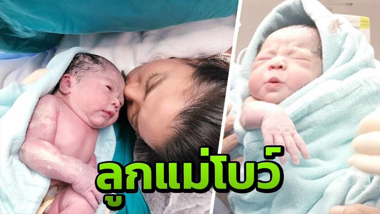 ยินดีต้อนรับสู่โลกจ้า! แม่โบว์ คลอดลูกสาว น้องภิพภา น่ารักตัวแดงๆ