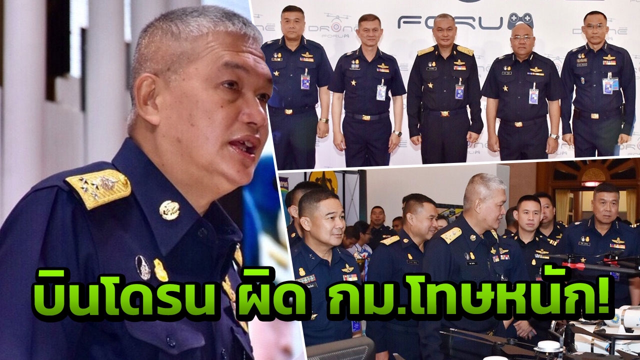 'แม่ทัพฟ้า' ลั่นบินโดรน ส่อผิดพ.ร.บ.เตรียมแก้ไขกฎหมายด่วน