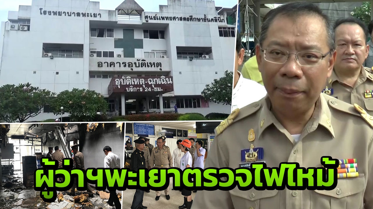 ผู้ว่าฯ พะเยา ตรวจเหตุไฟไหม้โรงพยาบาลพบเสียหายเล็กน้อย