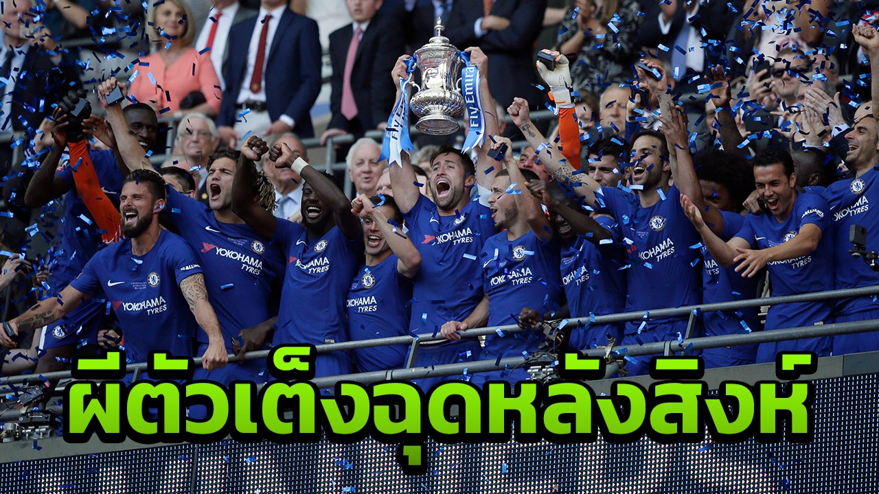 เซอร์ไพรส์!! กลิ่นตุๆ เผยผีตัวเต็งกระชากหลังเชลซีลงหลุม
