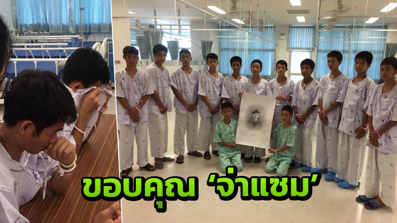 13 หมูป่าฯ หลั่งน้ำตา รู้ข่าว 'จ่าแซม' จากไป ยืนไว้อาลัย สัญญาจะเป็นคนดี