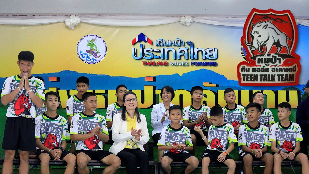 มิจฉาชีพทำงานไว! ผลิตของฝาก อ้างทีมหมูป่าอะคาเดมี