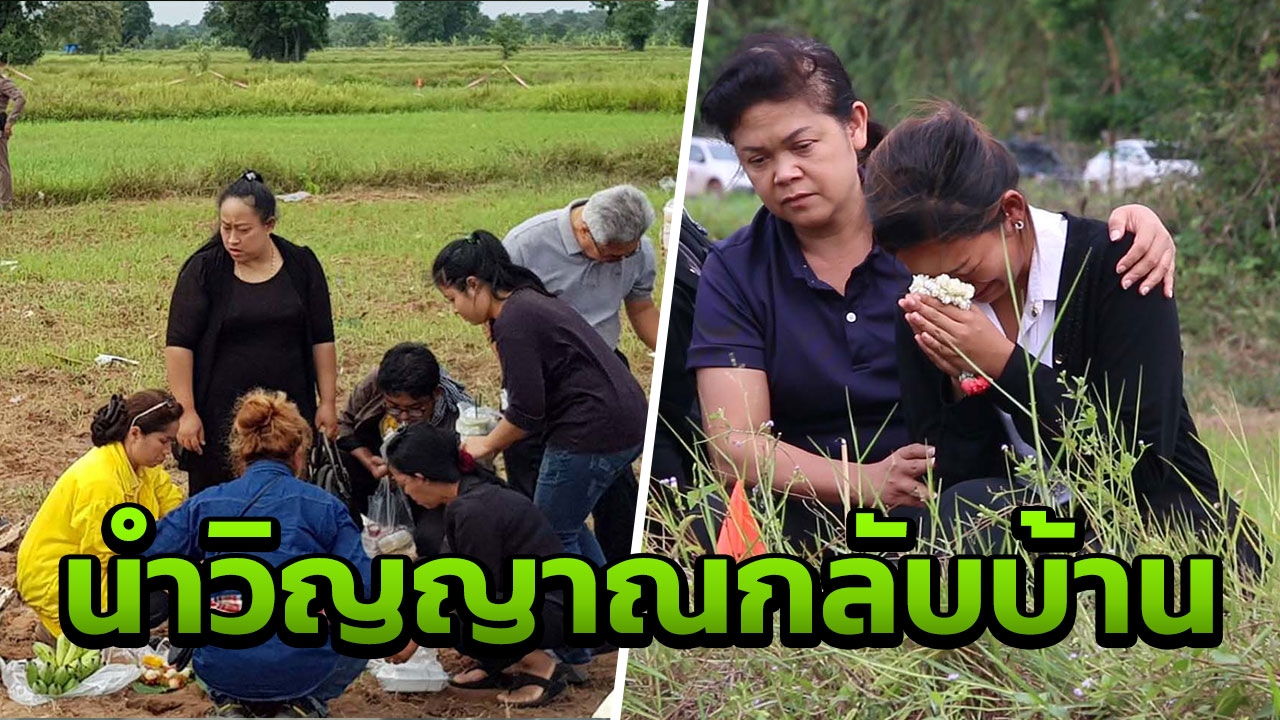 ญาติทำพิธีนำวิญญาณ ฮ. 7 สีตก กลับสู่บ้านเกิดด้วยความเศร้าใจ