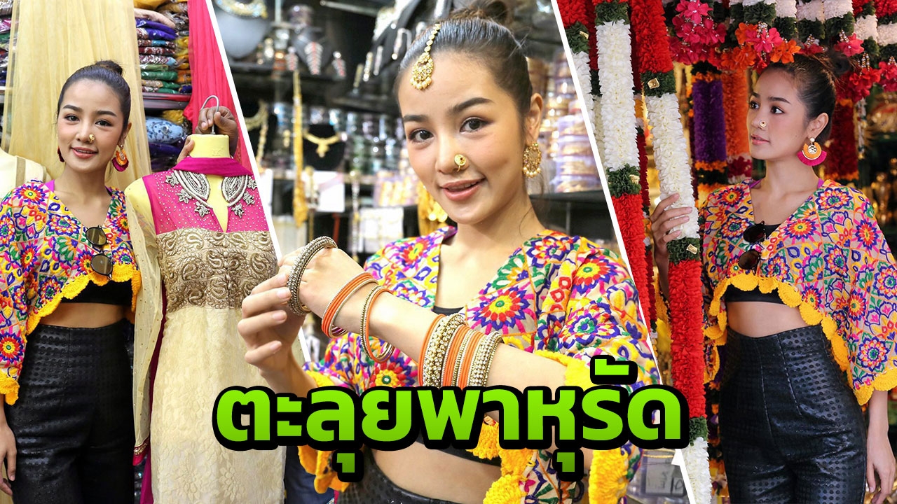 'กระแต อาร์สยาม' ตะลุยพาหุรัด ช็อปพาเพลินเกินห้ามใจ
