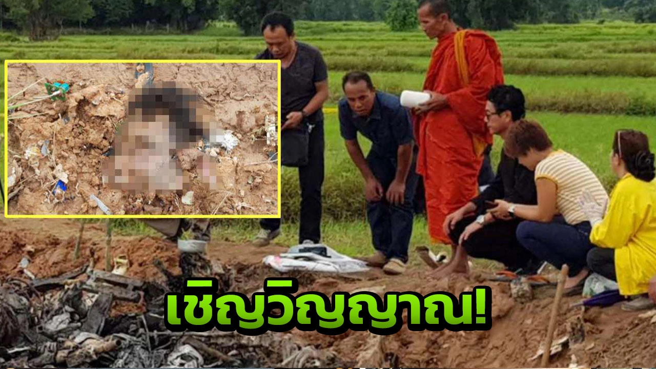 เจ้าของที่ฮ.ตก ทำบุญกรวดน้ำให้4ศพ พบ‘ใบหน้าคน’ฝังในดินโคลน!