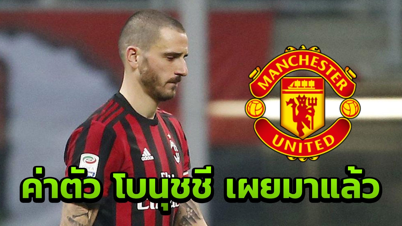 ถูกกว่าฟานไดค์!! ผีมีลุ้น มิลานเผยค่าตัว 'โบนุชชี' แล้วไม่แพงนัก