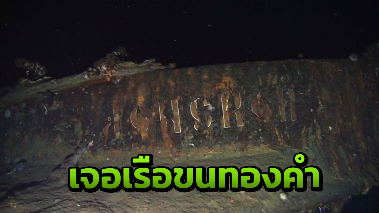 หามา 100 ปี! เกาหลีพบซากเรือ ‘ดีมิทรี ดอนสคอย’ เชื่อขนทองคำอื้อ (คลิป)