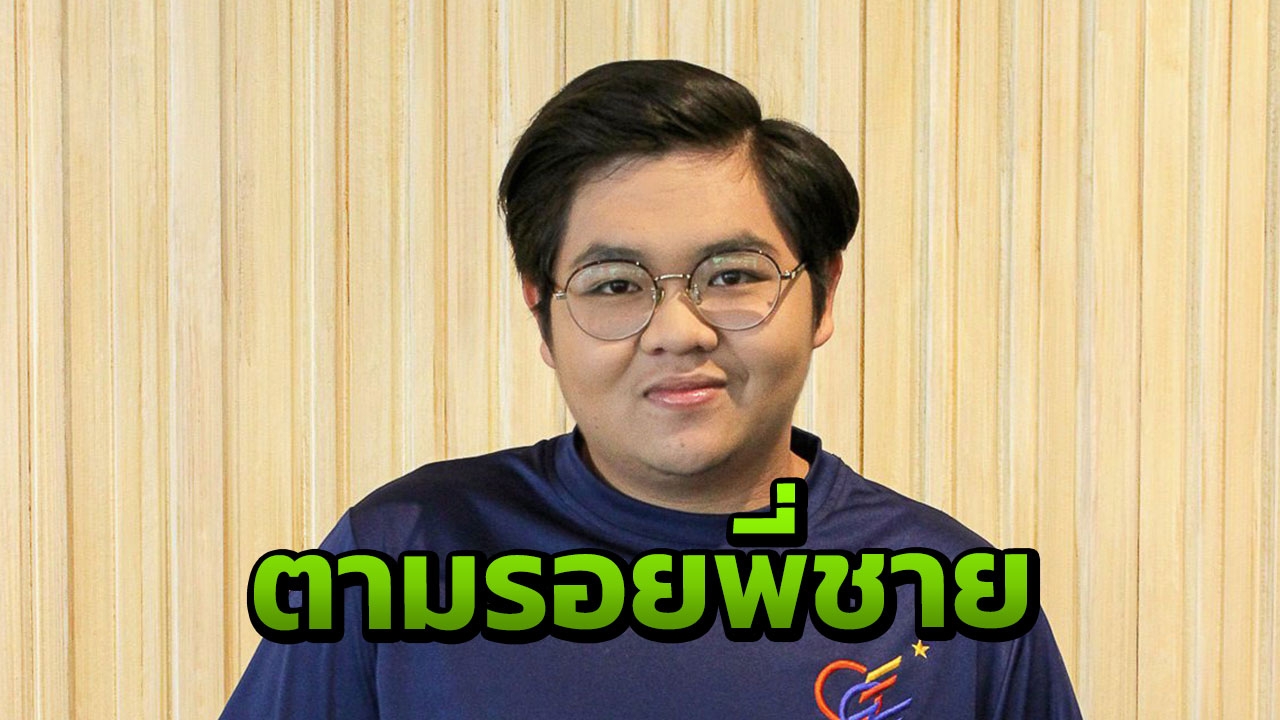 บอลชอน กดดัน ตามรอยพี่ โดม เดอะสตาร์