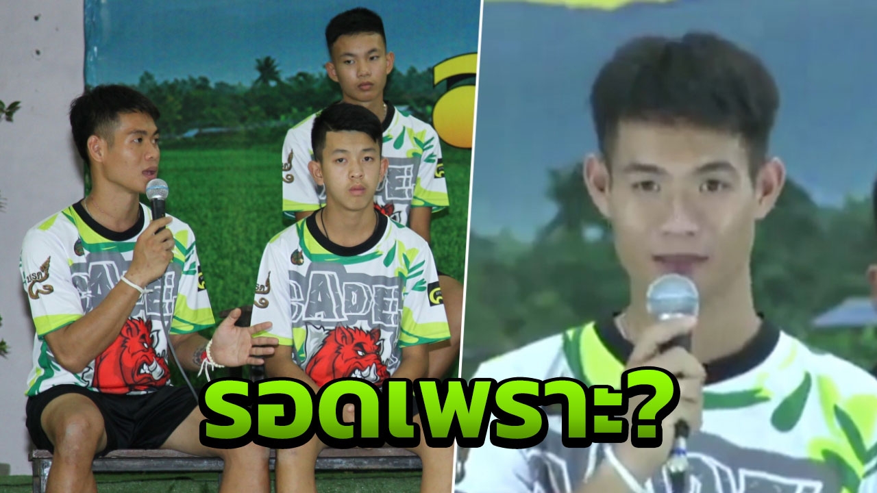 ไร้ขนมและอาหาร! โค้ชเอก เล่าช่วงเอาชีวิตรอดพร้อมน้อง 12 ชีวิตในถ้ำหลวง