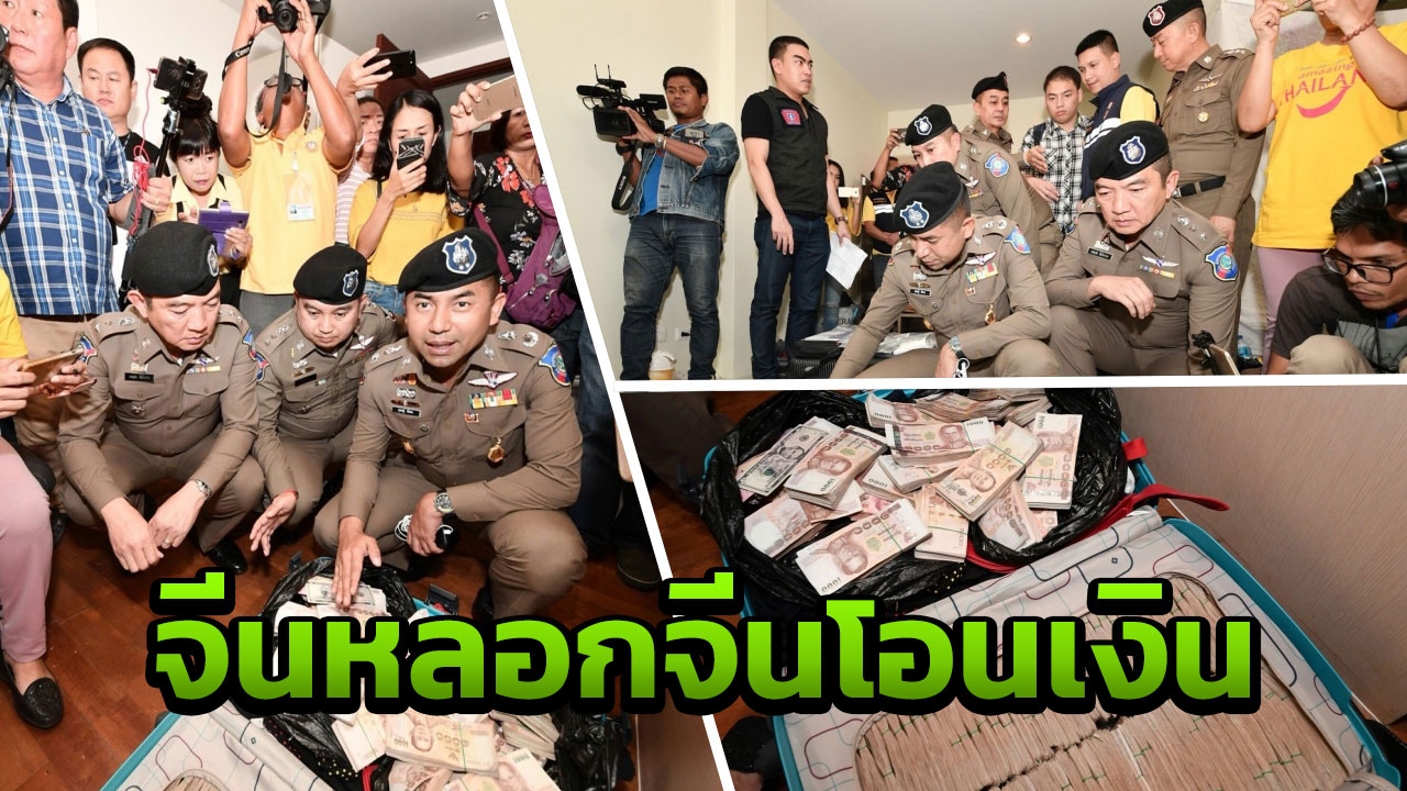 จีนผูกคอตาย รับไม่ได้ถูกหลอกโอนเงิน ตร.จีน ประสานบิ๊กโจ๊กนำทลายแก๊ง