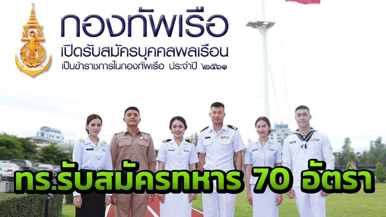 กองทัพเรือ รับสมัครบุคคลพลเรือน ชาย-หญิง เข้าเป็นทหาร 70 อัตรา