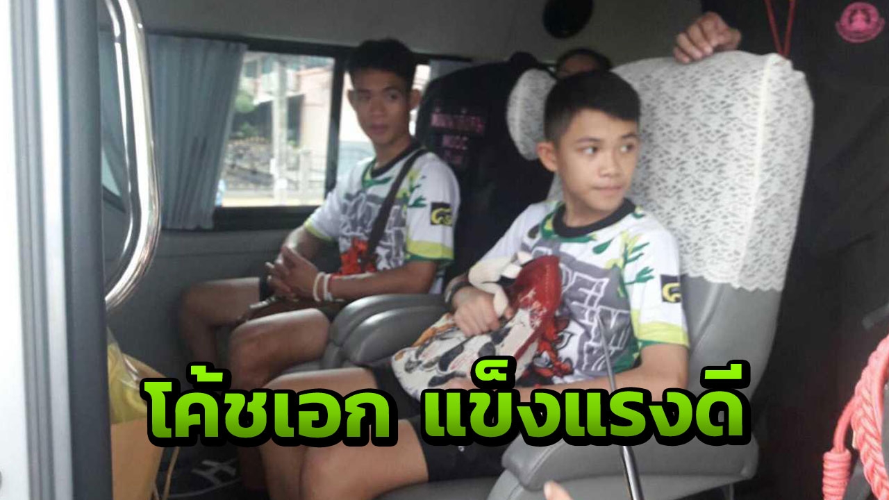 ภาพโค้ชเอกร่วมงานแถลงข่าวหลังได้ฟื้นฟูร่างกาย
