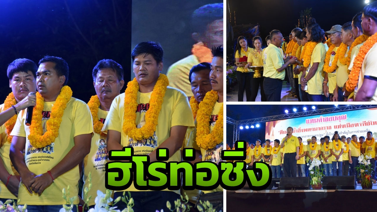 ผู้ว่าฯ นครปฐม จัดโต๊ะจีนนับ 100 เลี้ยงทีมงานท่อซิ่ง ช่วย13 หมูป่ารอด 