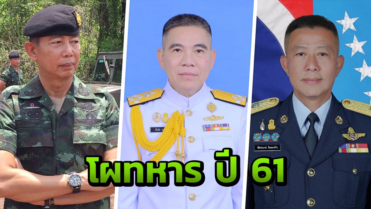 โผทหาร ปี 61 ลงตัว! 'บิ๊กแดง' มาตามคาด ผงาด ผบ.ทบ.คุมกองทัพบก