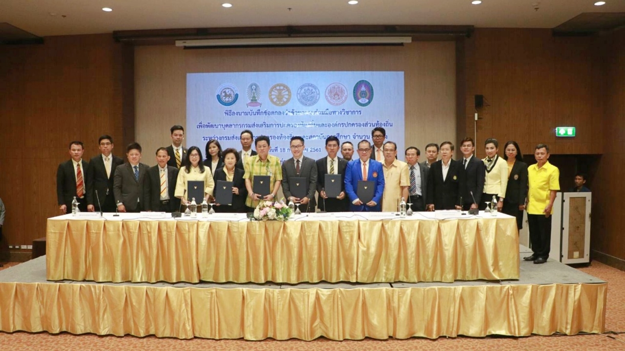 สถ.จับมือ 5 มหา'ลัยดัง เสริมสมรรถนะบุคลากรกรมท้องถิ่น